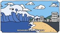 開新視窗,海洋防災-被搖醒的海洋巨獸海嘯