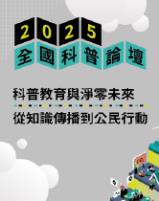 (開新視窗)連至2025全國科普論壇論文集-電子書